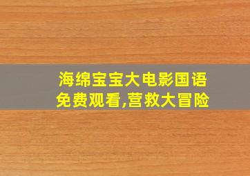 海绵宝宝大电影国语免费观看,营救大冒险