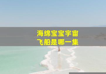 海绵宝宝宇宙飞船是哪一集