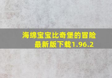 海绵宝宝比奇堡的冒险最新版下载1.96.2