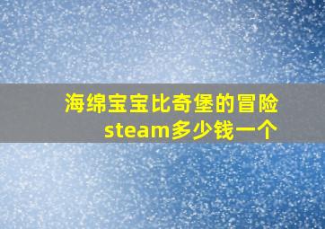 海绵宝宝比奇堡的冒险steam多少钱一个