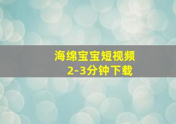 海绵宝宝短视频2-3分钟下载