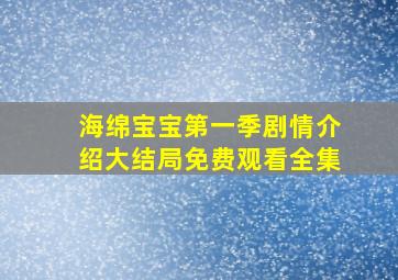 海绵宝宝第一季剧情介绍大结局免费观看全集