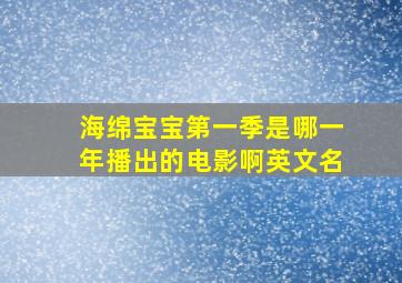 海绵宝宝第一季是哪一年播出的电影啊英文名