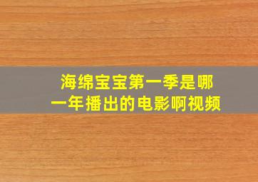 海绵宝宝第一季是哪一年播出的电影啊视频