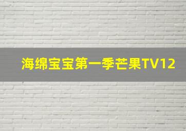 海绵宝宝第一季芒果TV12