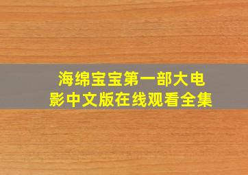 海绵宝宝第一部大电影中文版在线观看全集