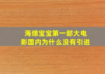 海绵宝宝第一部大电影国内为什么没有引进