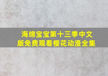 海绵宝宝第十三季中文版免费观看樱花动漫全集