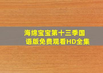 海绵宝宝第十三季国语版免费观看HD全集