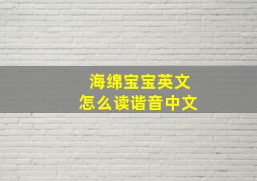 海绵宝宝英文怎么读谐音中文