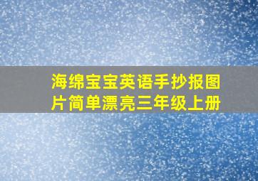 海绵宝宝英语手抄报图片简单漂亮三年级上册