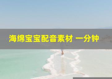 海绵宝宝配音素材 一分钟