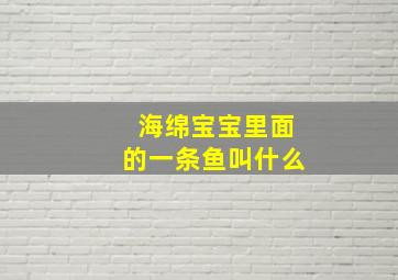 海绵宝宝里面的一条鱼叫什么