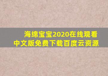 海绵宝宝2020在线观看中文版免费下载百度云资源