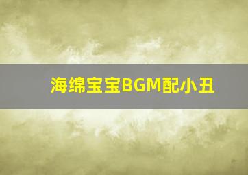 海绵宝宝BGM配小丑