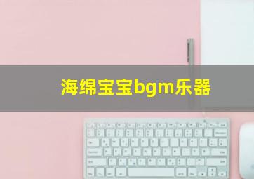 海绵宝宝bgm乐器