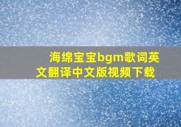 海绵宝宝bgm歌词英文翻译中文版视频下载