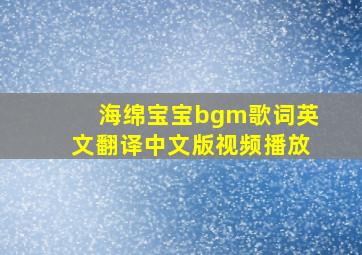 海绵宝宝bgm歌词英文翻译中文版视频播放