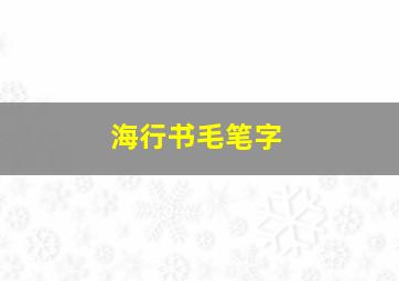 海行书毛笔字