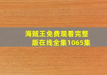 海贼王免费观看完整版在线全集1065集