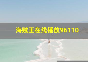 海贼王在线播放96110