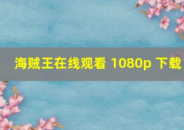 海贼王在线观看 1080p 下载