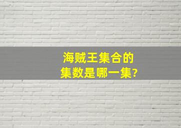 海贼王集合的集数是哪一集?