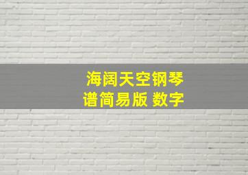 海阔天空钢琴谱简易版 数字