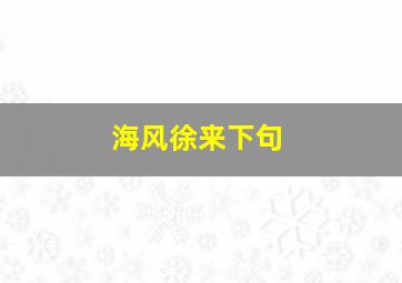 海风徐来下句