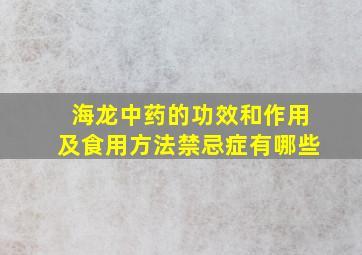 海龙中药的功效和作用及食用方法禁忌症有哪些