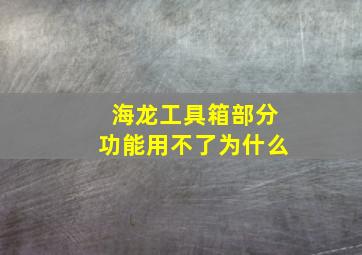 海龙工具箱部分功能用不了为什么