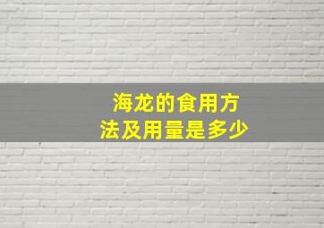 海龙的食用方法及用量是多少