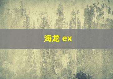 海龙 ex