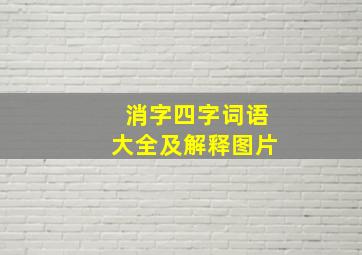 消字四字词语大全及解释图片