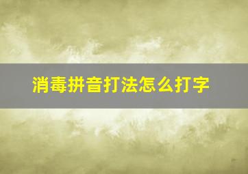 消毒拼音打法怎么打字