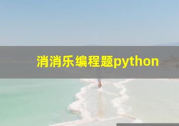 消消乐编程题python