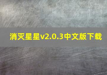 消灭星星v2.0.3中文版下载