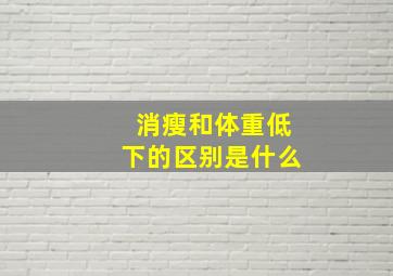 消瘦和体重低下的区别是什么