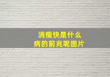 消瘦快是什么病的前兆呢图片