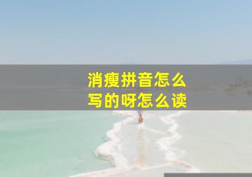 消瘦拼音怎么写的呀怎么读