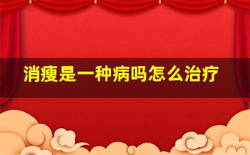 消瘦是一种病吗怎么治疗