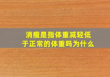 消瘦是指体重减轻低于正常的体重吗为什么