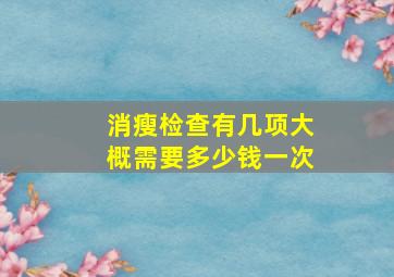 消瘦检查有几项大概需要多少钱一次