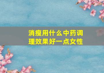 消瘦用什么中药调理效果好一点女性