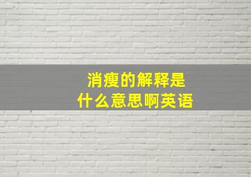 消瘦的解释是什么意思啊英语