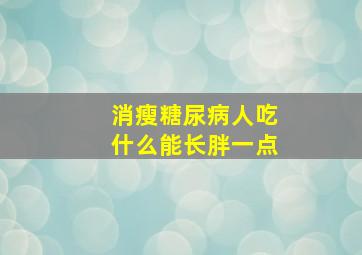 消瘦糖尿病人吃什么能长胖一点