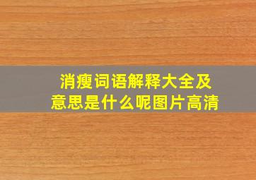 消瘦词语解释大全及意思是什么呢图片高清