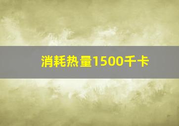 消耗热量1500千卡