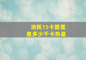 消耗15卡路里是多少千卡热量