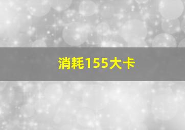 消耗155大卡